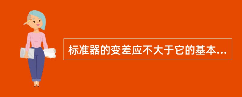 标准器的变差应不大于它的基本误差限值的( )。