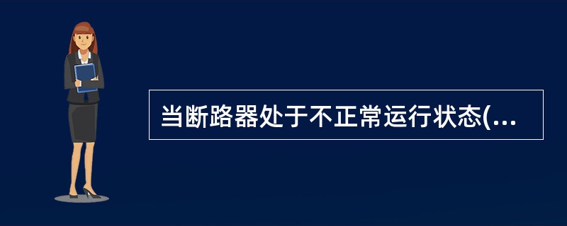 当断路器处于不正常运行状态(气压液压降低等)时，自动重合闸装置也应触发。( )