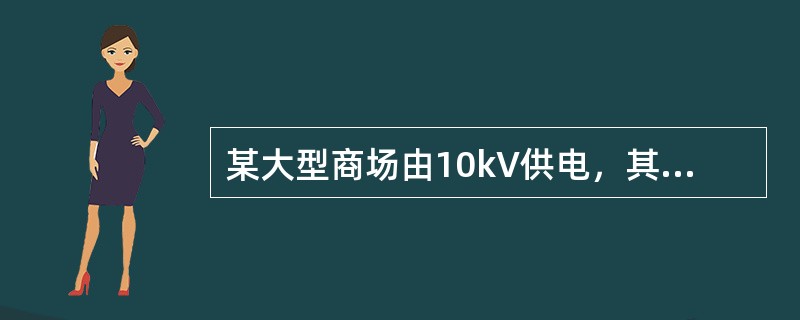 某大型商场由10kV供电，其中一段母线上接有7台干式配电变压器和作为无功补偿用的并联电容器。由于晚间负荷很小，每晚都将电容器停下，每早都将电容器合闸送电。出现了数台干式配电变压器被过电压击穿的现象。究