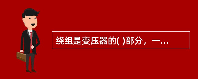 绕组是变压器的( )部分，一般用绝缘纸包的铜线绕制而成。