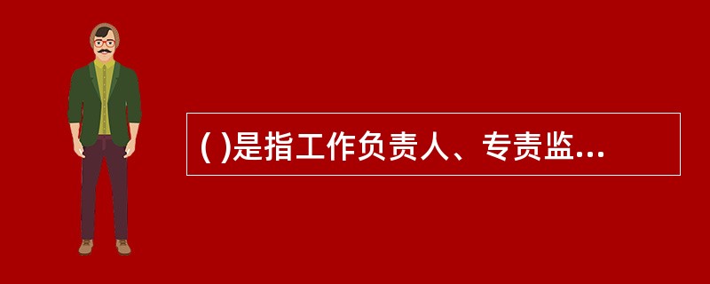 ( )是指工作负责人、专责监护人必须始终在工作现场，对工作人员的安全认真监护，及时纠正违反安全的行为和动作的制度。