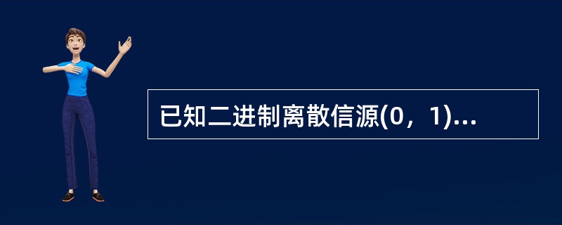 已知二进制离散信源(0，1)，每一符号波形等概独立发送，传送二进制波形之一的信息量为( )。