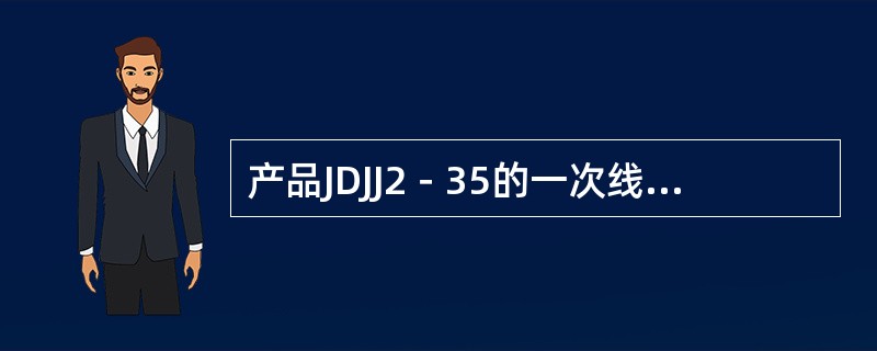 产品JDJJ2－35的一次线圈“N”端对地工频试验电压值为( )