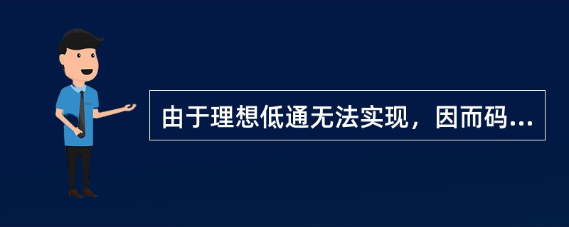 由于理想低通无法实现，因而码间干扰总是存在。( )