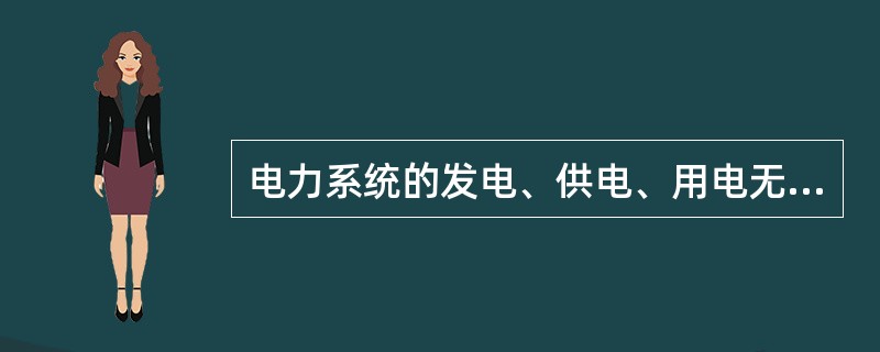 电力系统的发电、供电、用电无须保持平衡。( )