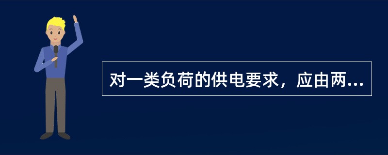 对一类负荷的供电要求，应由两个独立电源供电，当一个电源发生故障时，另一个电源不应同时受到损坏。( )