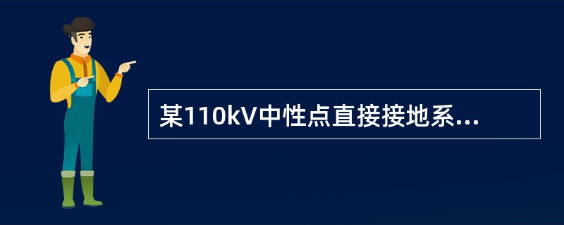 某110kV中性点直接接地系统中发生单相接地时，应采取的措施是( )。