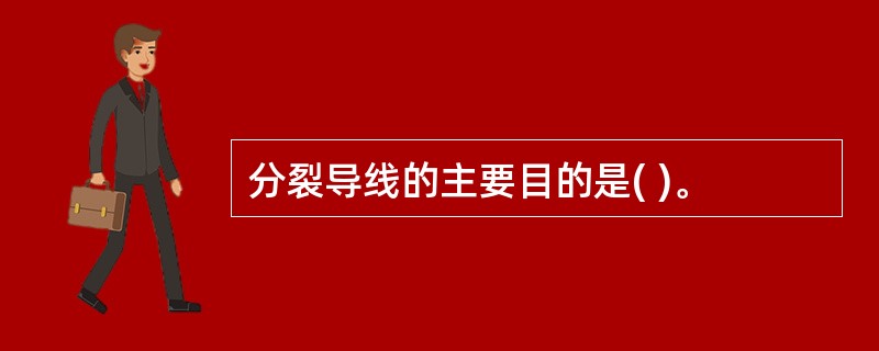 分裂导线的主要目的是( )。