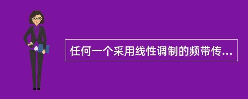 任何一个采用线性调制的频带传输系统，总可以由一个等效的基带传输系统所替代。( )