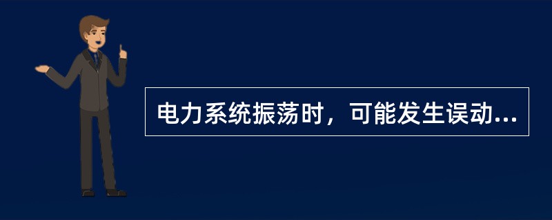 电力系统振荡时，可能发生误动作的保护是( )。