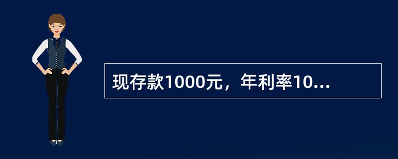 现存款1000元，年利率10%，半年复利一次。则第5年年末存款余额为( )元。