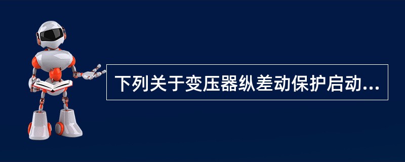 下列关于变压器纵差动保护启动电流的整定原则，说法正确的是( )。