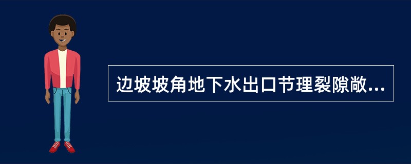 边坡坡角地下水出口节理裂隙敞开情况不同，影响裂隙水压力的大小，进而影响边坡的稳定，下述对出口地下水压力的论述正确的是( )。