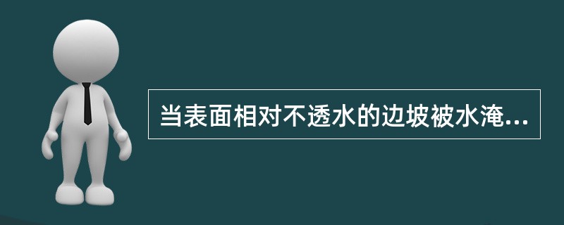 当表面相对不透水的边坡被水淹没时，坡面上将受一定的静水压力，此时静水压力的方向与坡面正交。当边坡的滑动面(软弱结构面)的倾角小于坡角时，静水压力对边坡( )。