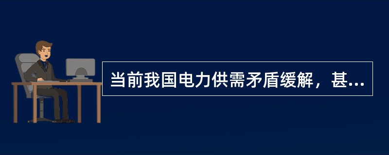 当前我国电力供需矛盾缓解，甚至供大于求，电力负荷管理系统的最主要的目的是( )。