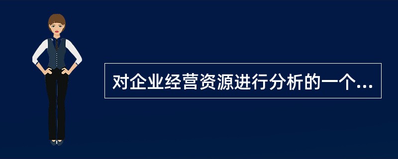 对企业经营资源进行分析的一个常用工具是波特教授提出的SWOT模型。( )