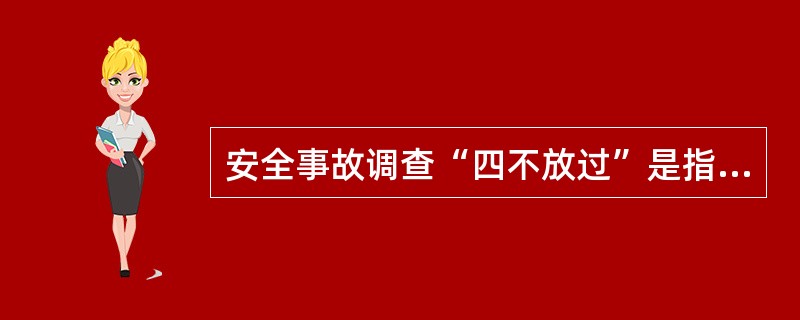 安全事故调查“四不放过”是指即事故原因未查清不放过、责任人员未处理不放过、整改措施未落实不放过、有关人员未受教育不放过。( )