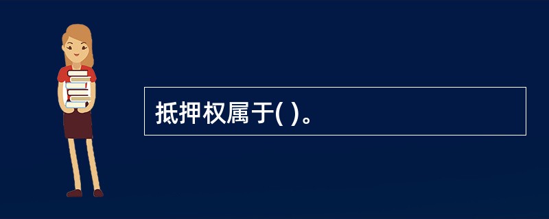 抵押权属于( )。