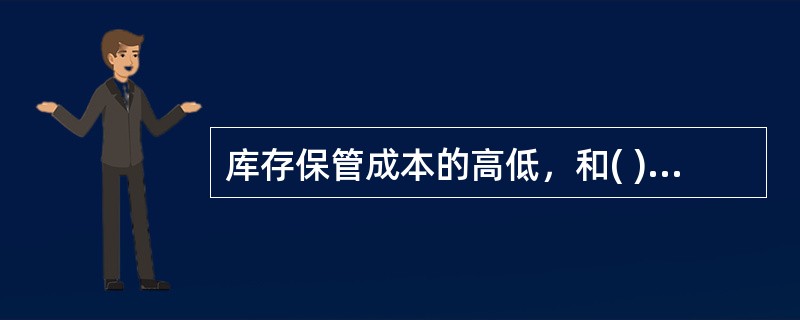 库存保管成本的高低，和( )呈正相关关系。