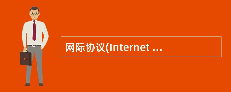 网际协议(Internet Protocol，IP)是TCP/IP的心脏，也是网络层中最重要的协议。( )