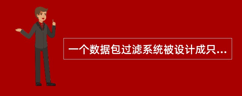 一个数据包过滤系统被设计成只允许你要求服务的数据包进入，而过滤掉不必要的服务。这属于什么基本原则？( )