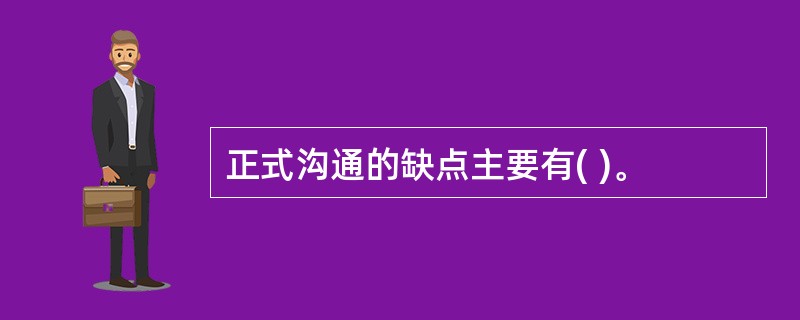 正式沟通的缺点主要有( )。