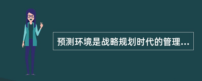 预测环境是战略规划时代的管理重点之一。( )