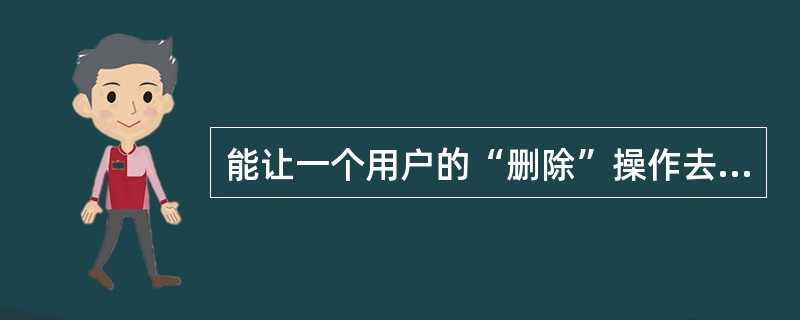 能让一个用户的“删除”操作去警告其他许多用户的垃圾邮件过滤技术是( )。