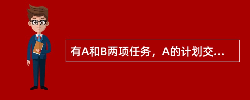 有A和B两项任务，A的计划交货期比B早一天，而作业时间A为8小时，B为8天，先安排B加工。这种作业安排依据的规则是( )。