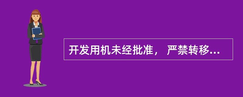 开发用机未经批准， 严禁转移到行内业务网络、 或将业务电脑转移到开发内网使用( )