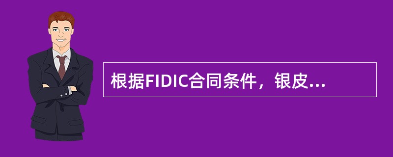 根据FIDIC合同条件，银皮书中业主承担( )。