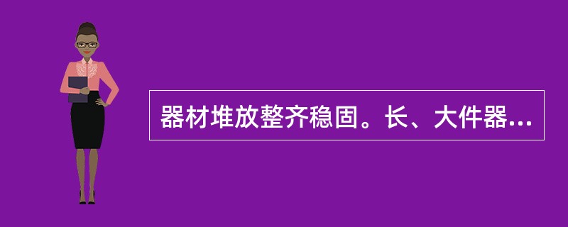 器材堆放整齐稳固。长、大件器材的堆放有( )的措施。