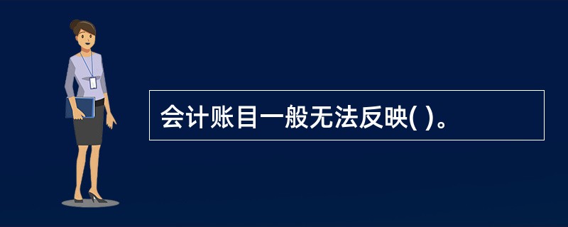 会计账目一般无法反映( )。