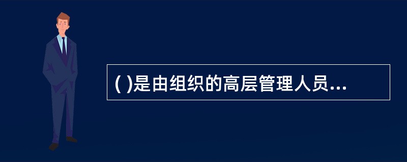 ( )是由组织的高层管理人员鼓励中下层管理人员制定与实施自己的战略。