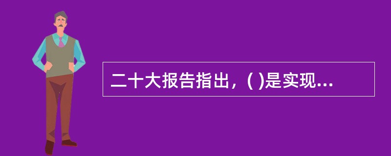 二十大报告指出，( )是实现高质量发展的关键环节。