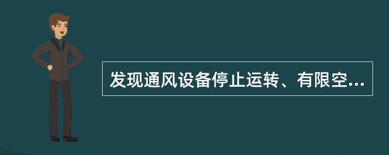 发现通风设备停止运转、有限空间内氧含量浓度低于或者有毒有害气体浓度高于( )标准或者( )标准规定的限值时，应立即停止有限空间作业，清点作业人员，撤离作业现场。