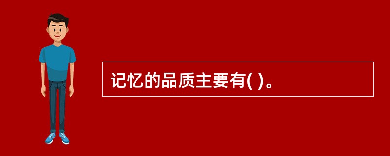 记忆的品质主要有( )。