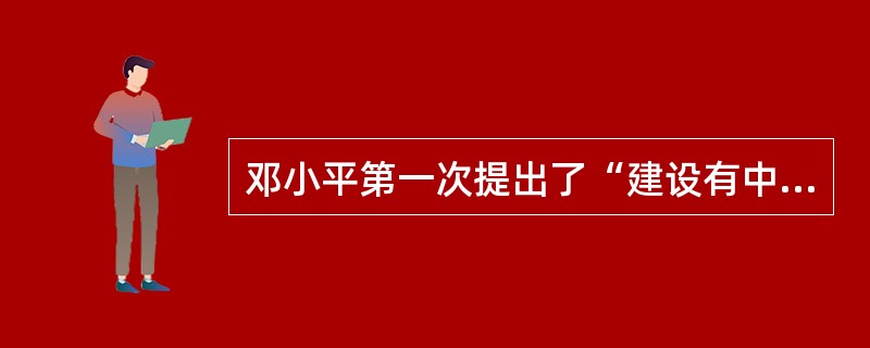 邓小平第一次提出了“建设有中国特色的社会主义”的崭新命题是在( )。