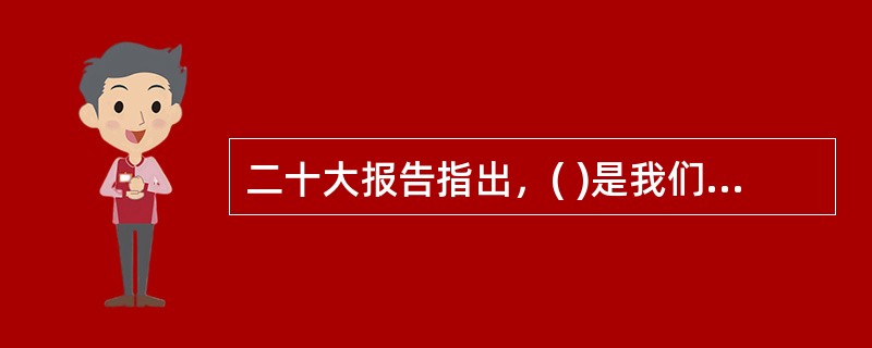 二十大报告指出，( )是我们党坚定信仰信念、把握历史主动的根本所在。