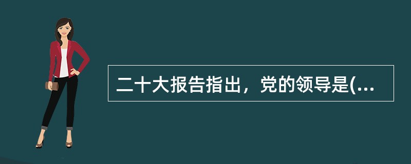 二十大报告指出，党的领导是( )，必须( )加以落实。