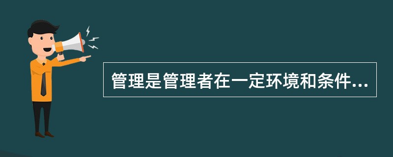 管理是管理者在一定环境和条件下，为了实现特定的目的，动员和运用有效资源而进行计划、组织、( )等社会活动。