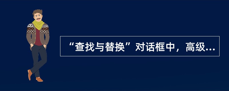 “查找与替换”对话框中，高级搜索选项中的“同音”不适用于汉语同音字。( )