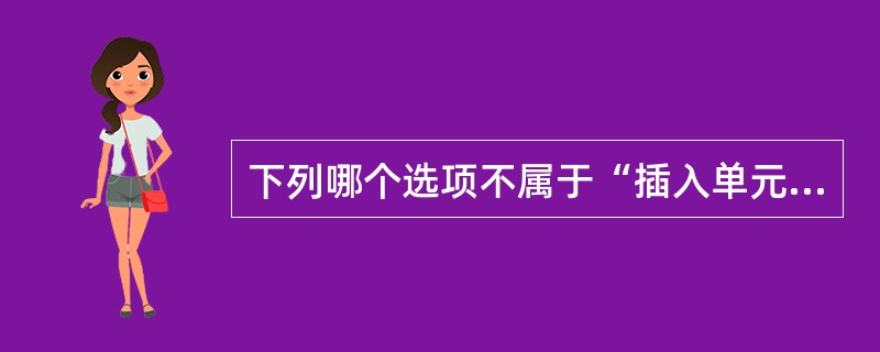 下列哪个选项不属于“插入单元格”对话框( )。