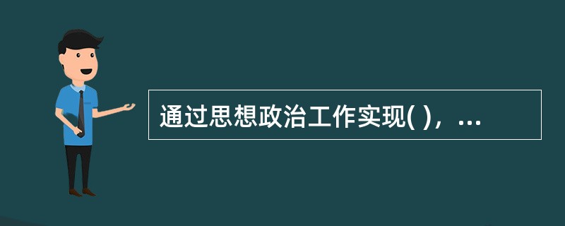 通过思想政治工作实现( )，是马克思主义政党的重要特征。