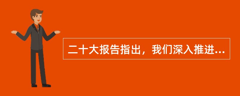 二十大报告指出，我们深入推进全面从严治党，坚持打铁必须自身硬，从制定和落实中央八项规定开局破题，提出和落实新时代党的建设总要求，以( )统领党的建设各项工作，形成比较完善的党内法规体系，推动全党坚定理