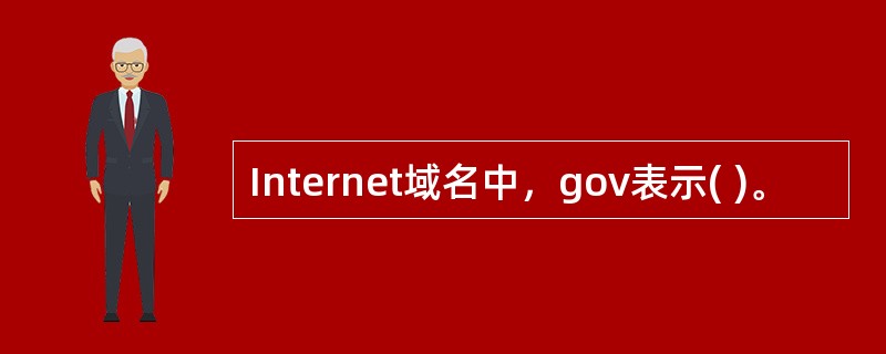 Internet域名中，gov表示( )。