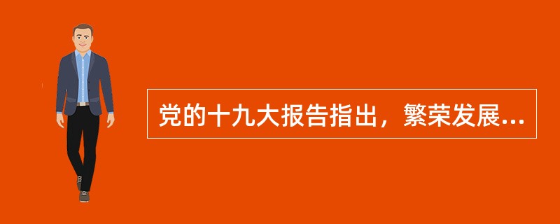 党的十九大报告指出，繁荣发展社会主义文艺，要发扬( )，提升文艺原创力，推动文艺创新。