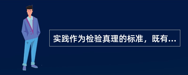 实践作为检验真理的标准，既有确定性，又有不确定性。( )