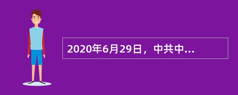 2020年6月29日，中共中央政治局就“深入学习领会和贯彻落实新时代党的组织路线”举行第二十一次集体学习。习近平总书记在主持学习时指出，加强党的组织建设，根本目的是( )，为推进中国特色社会主义事业提