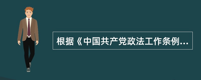 根据《中国共产党政法工作条例》的规定，下列属于政法工作的主要任务的是( )。